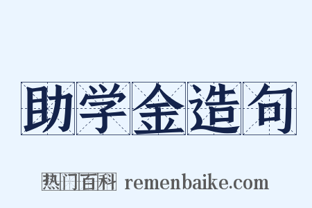 助学金造句是什么意思的图片